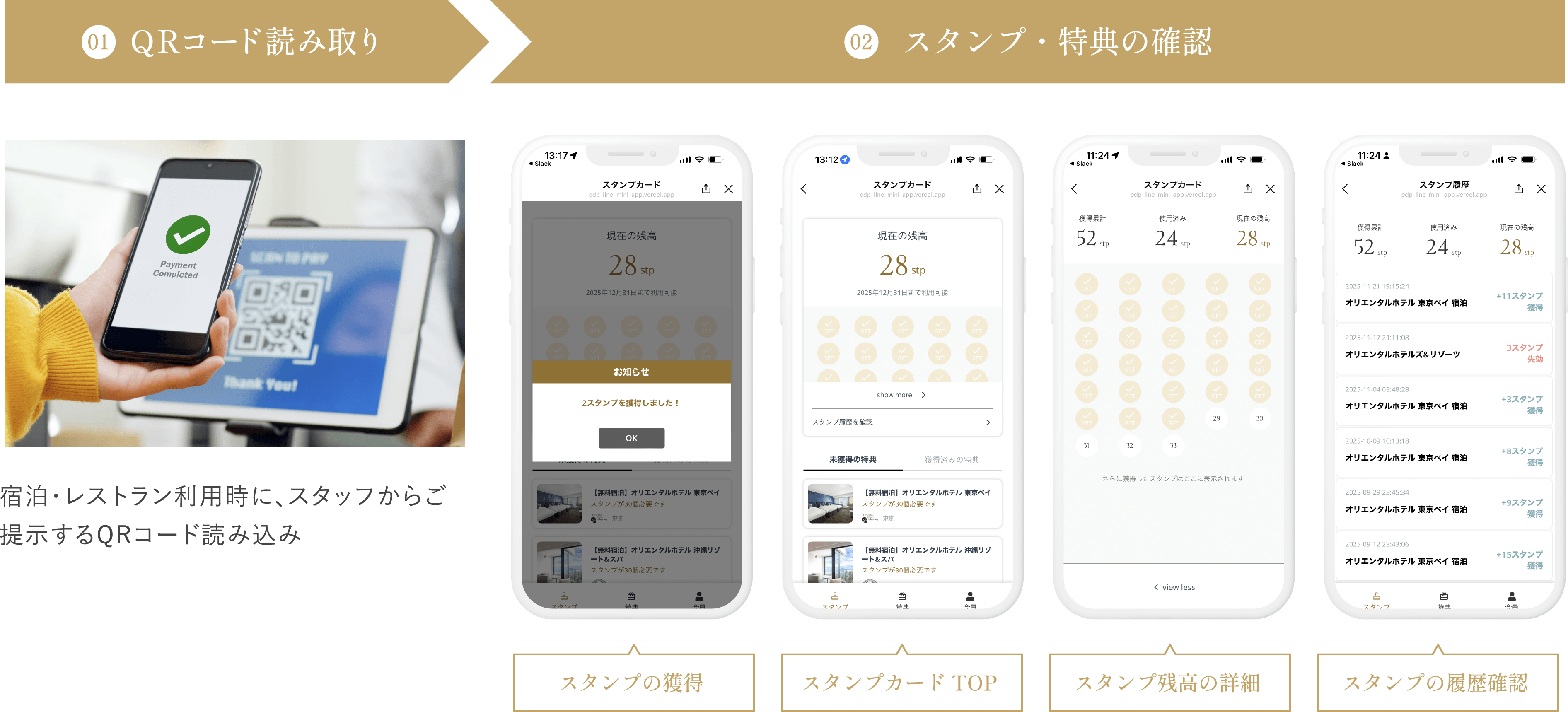 01 QRコード読み取り 02 スタンプ・特典の確認